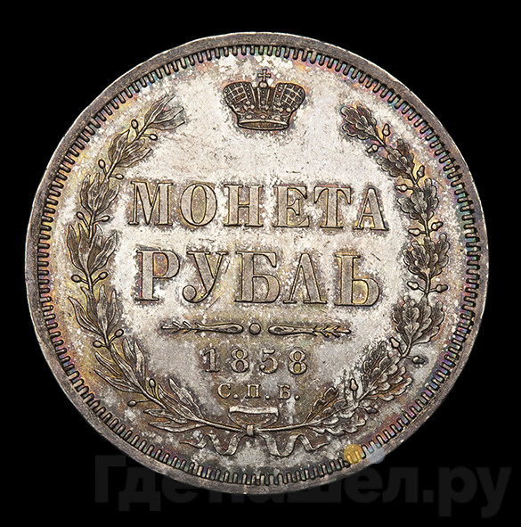 1 рубль 1858 года