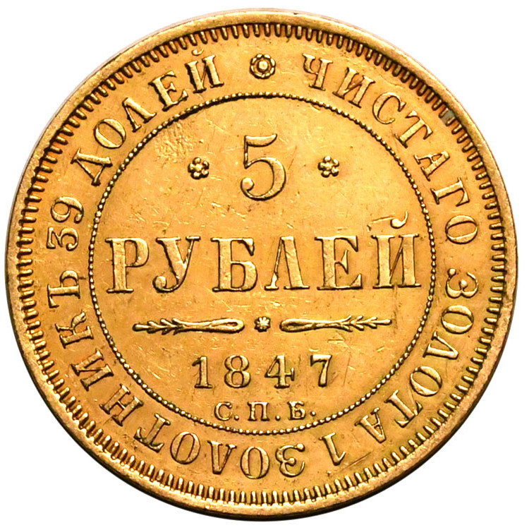 5 рублей 1847 года СПБ АГ