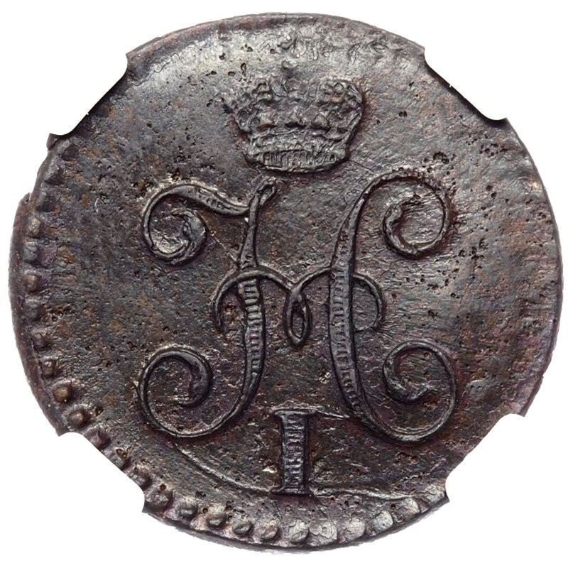 1/4 копейки 1845 года