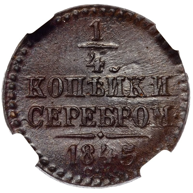 1/4 копейки 1845 года