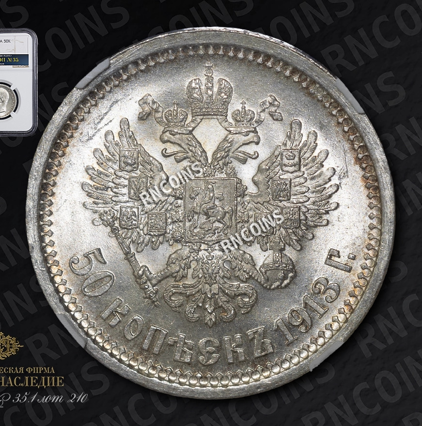 50 копеек 1913 года