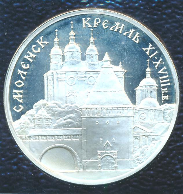 3 рубля 1995 года ММД Смоленский кремль XI - XVIII вв.