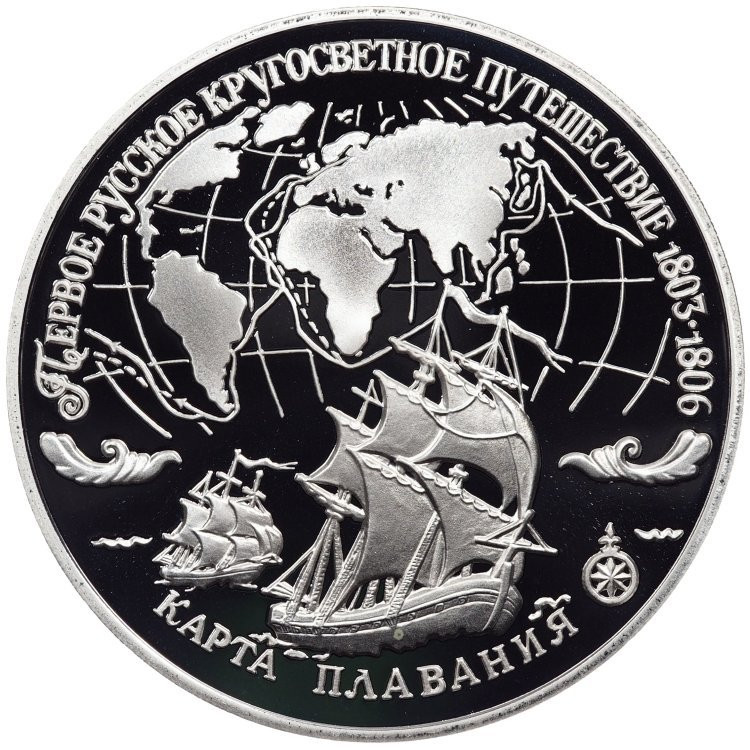 3 рубля 1993 года ЛМД Первое русское кругосветное путешествие - карта плавания