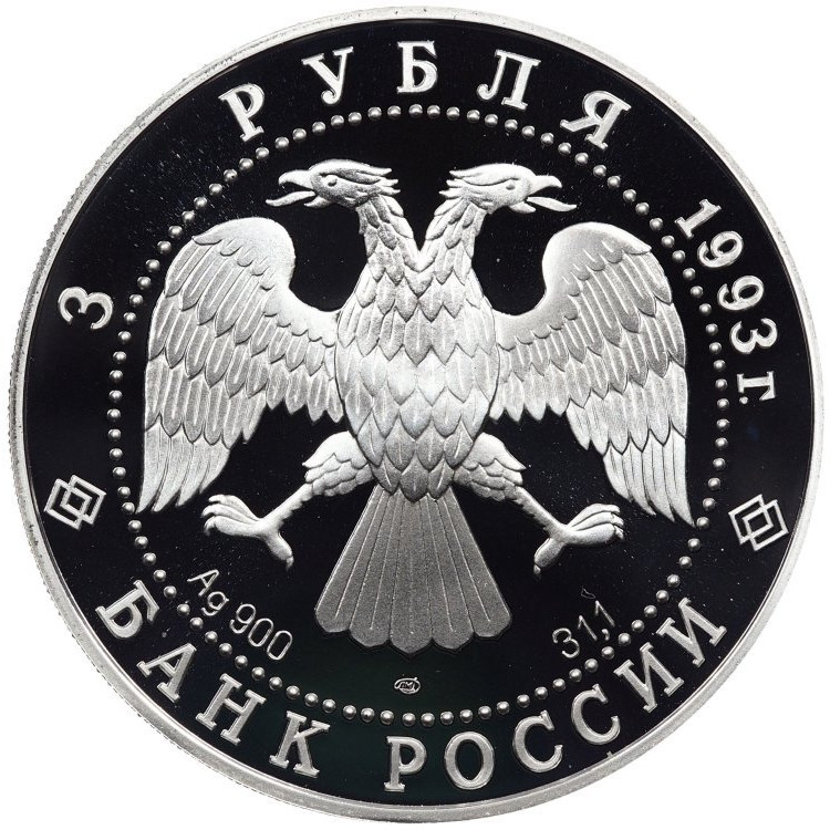 3 рубля 1993 года ЛМД Первое русское кругосветное путешествие - карта плавания