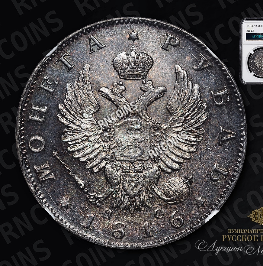 1 рубль 1816 года