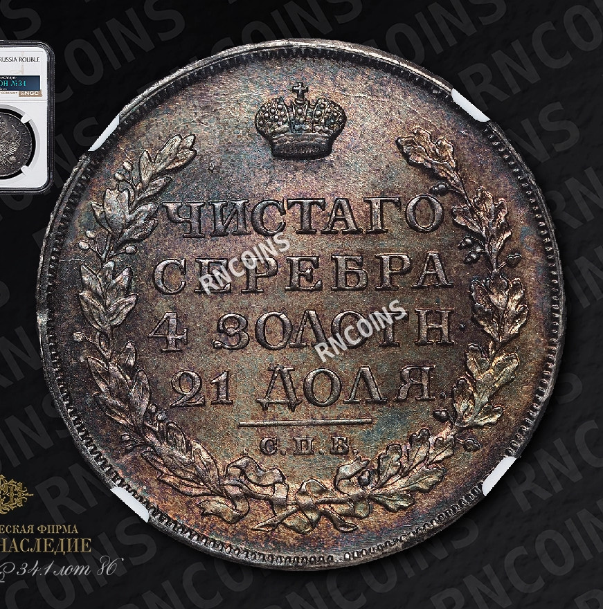 1 рубль 1816 года