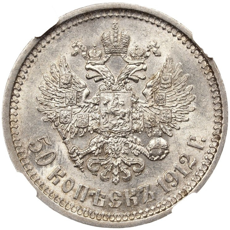 50 копеек 1912 года ЭБ