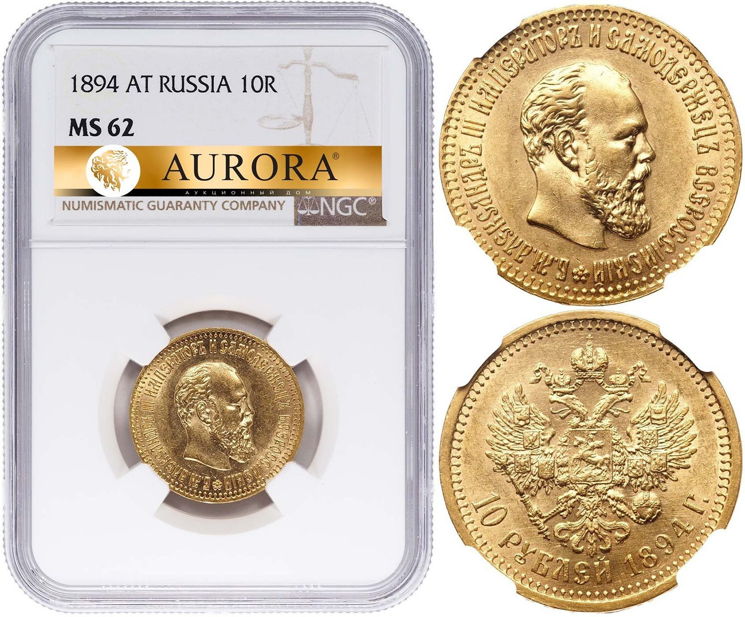 10 рублей 1894 года АГ