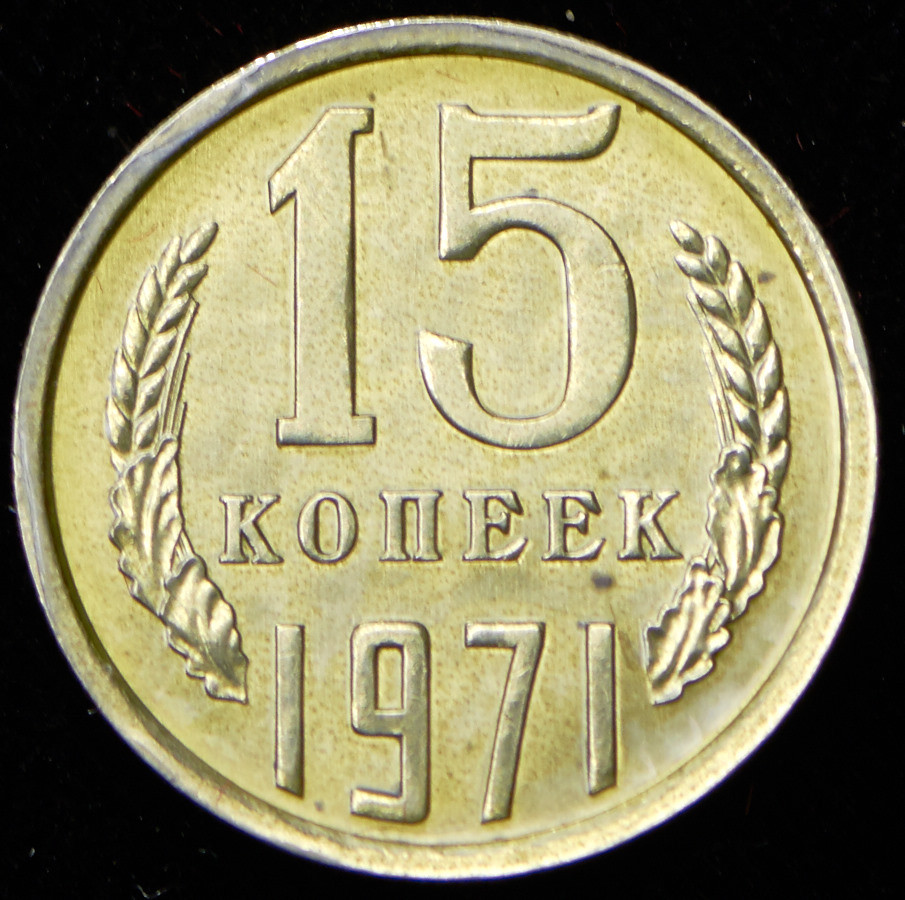 15 копеек 1971 года