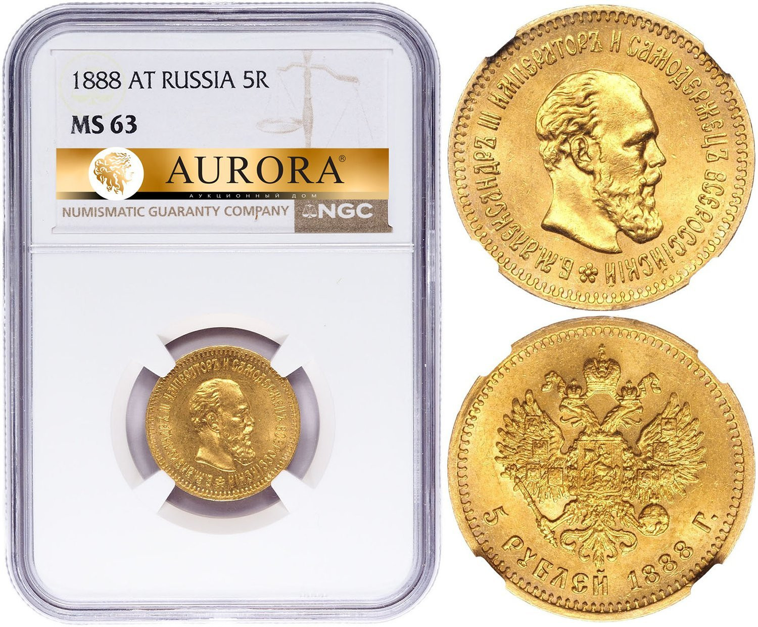 5 рублей 1888 года