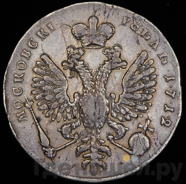 1 рубль 1712 года