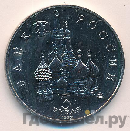 3 рубля 1992 года ММД 19-21 августа 1991 Победа демократических сил