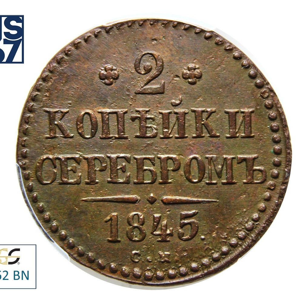 2 копейки 1845 года