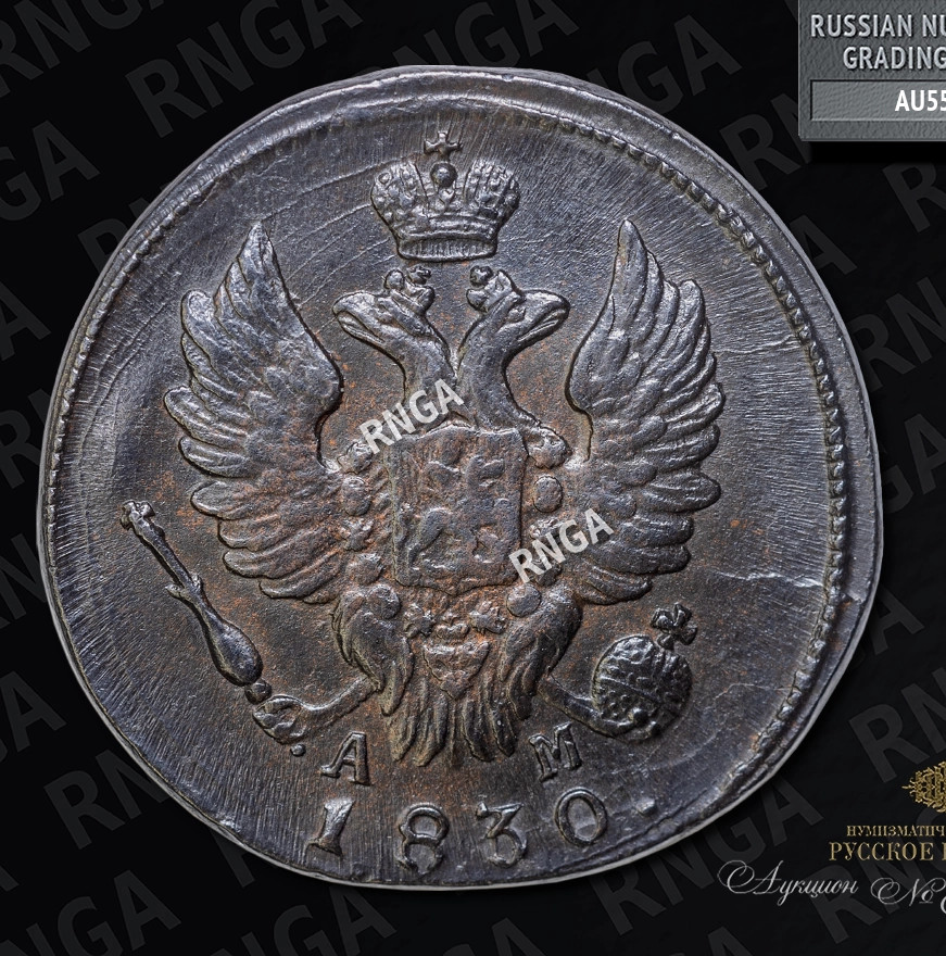 1 копейка 1830 года