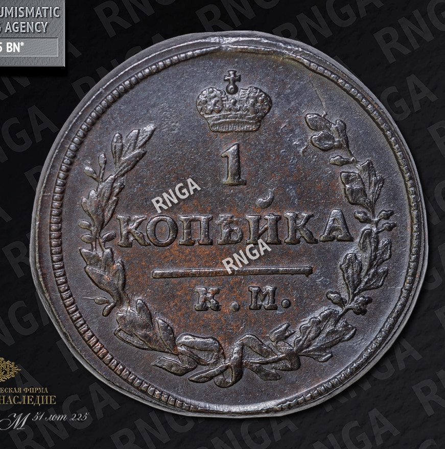 1 копейка 1830 года