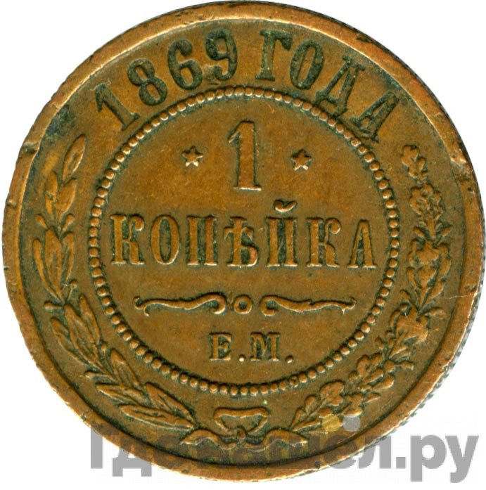 1 копейка 1869 года