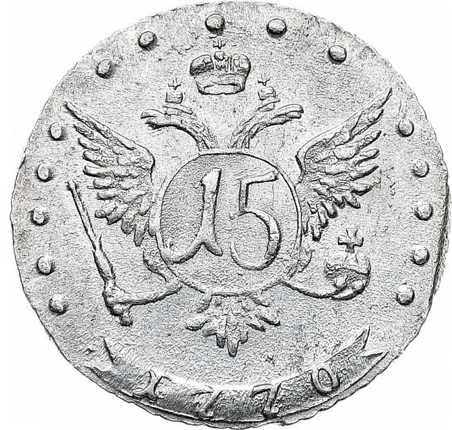15 копеек 1770 года ММД