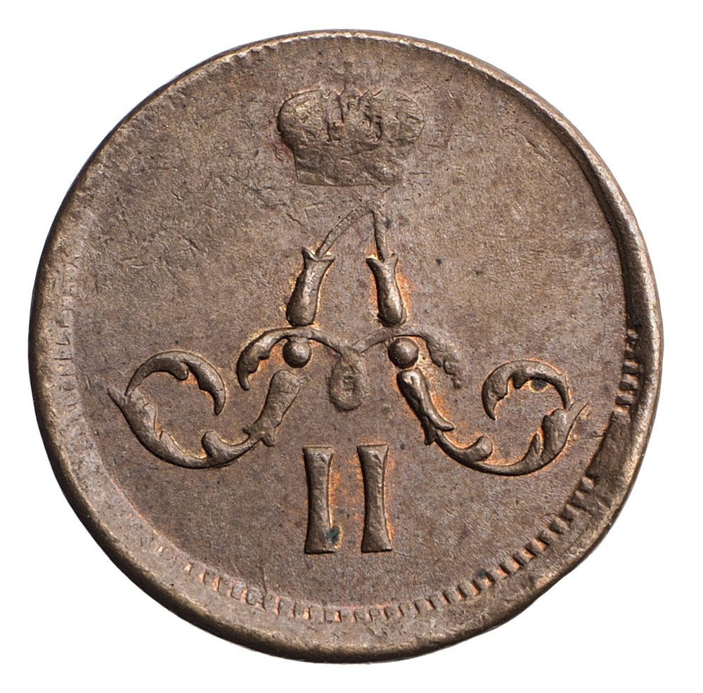 Полушка 1861 года