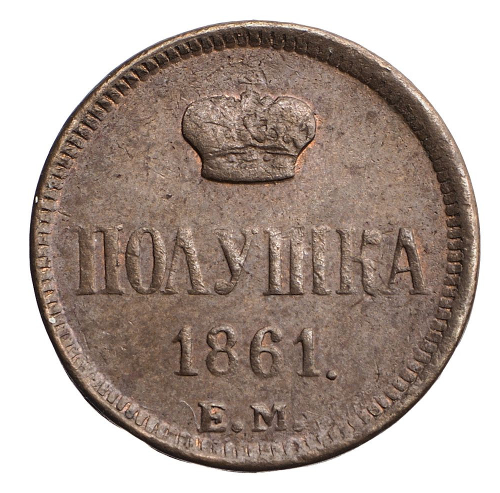 Полушка 1861 года