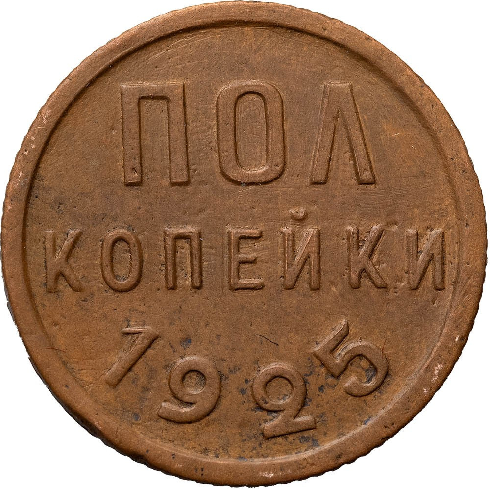 Полкопейки 1925 года