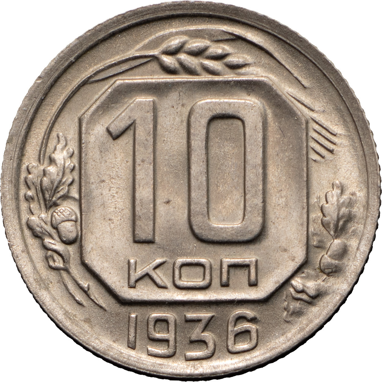10 копеек 1936 года