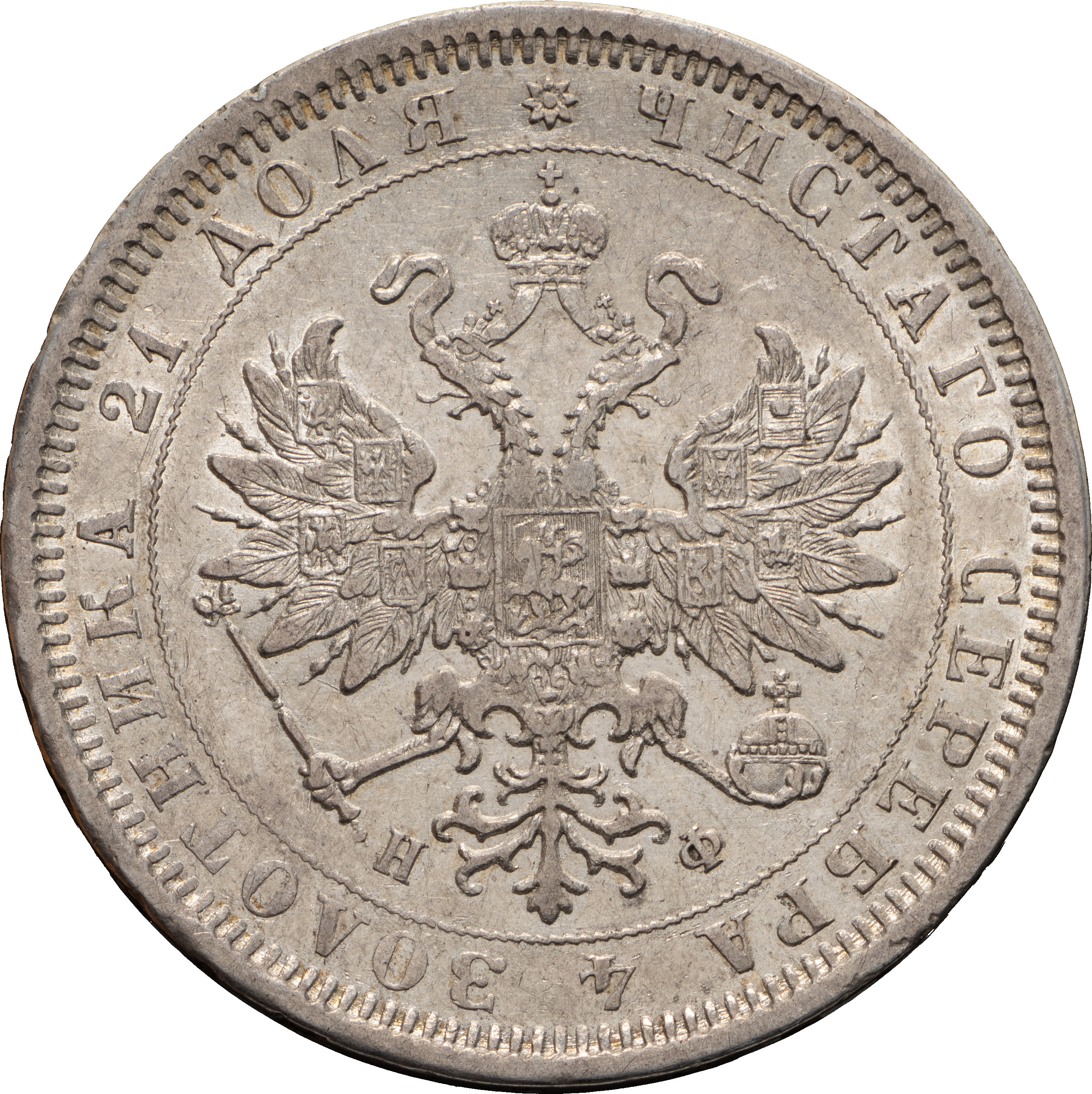 1 рубль 1882 года СПБ НФ