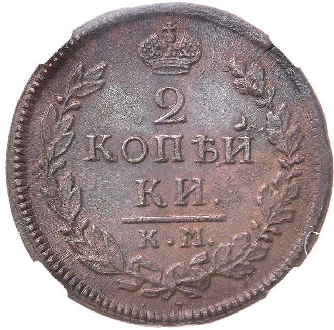 2 копейки 1816 года