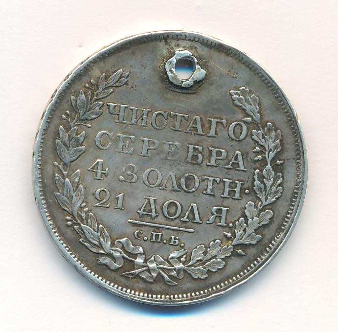 1 рубль 1818 года