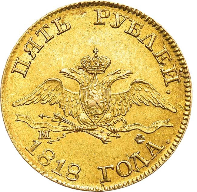 5 рублей 1818 года
