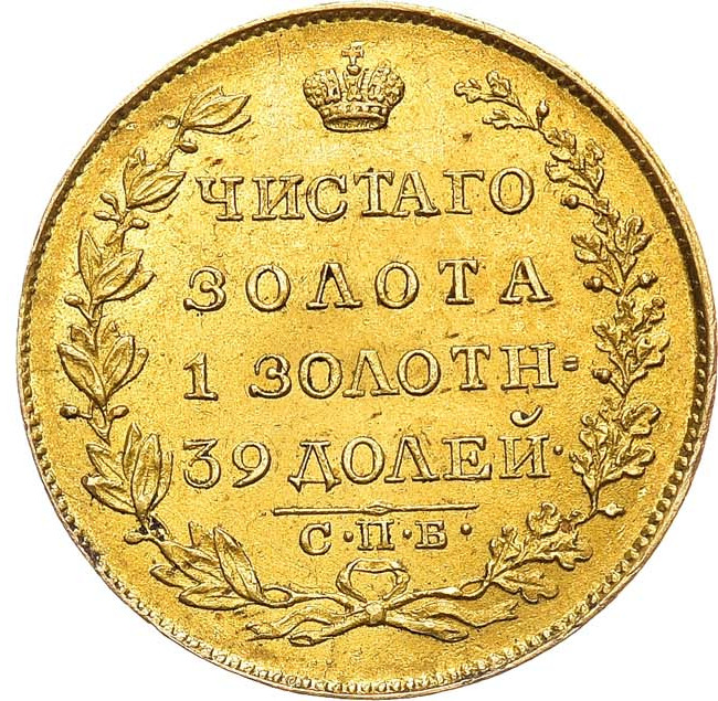 5 рублей 1818 года
