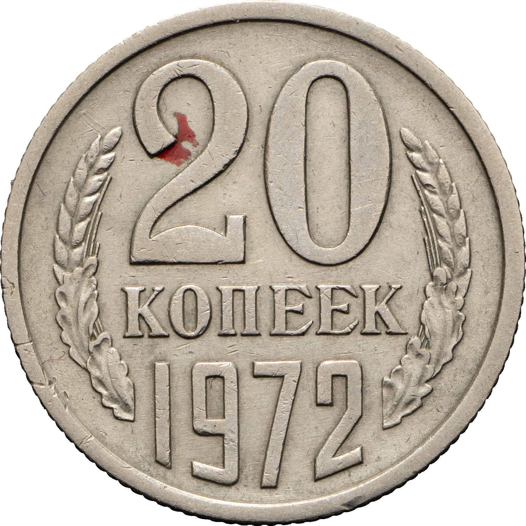 20 копеек 1972 года