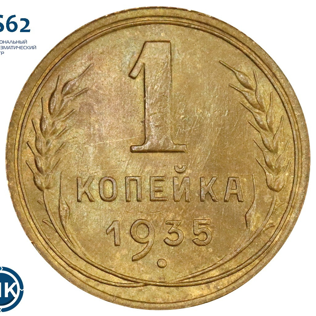 1 копейка 1935 года