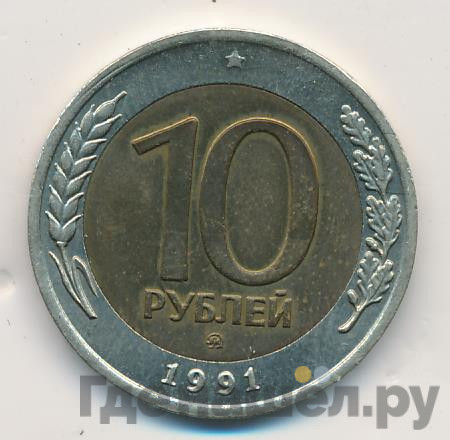 10 рублей 1991 года