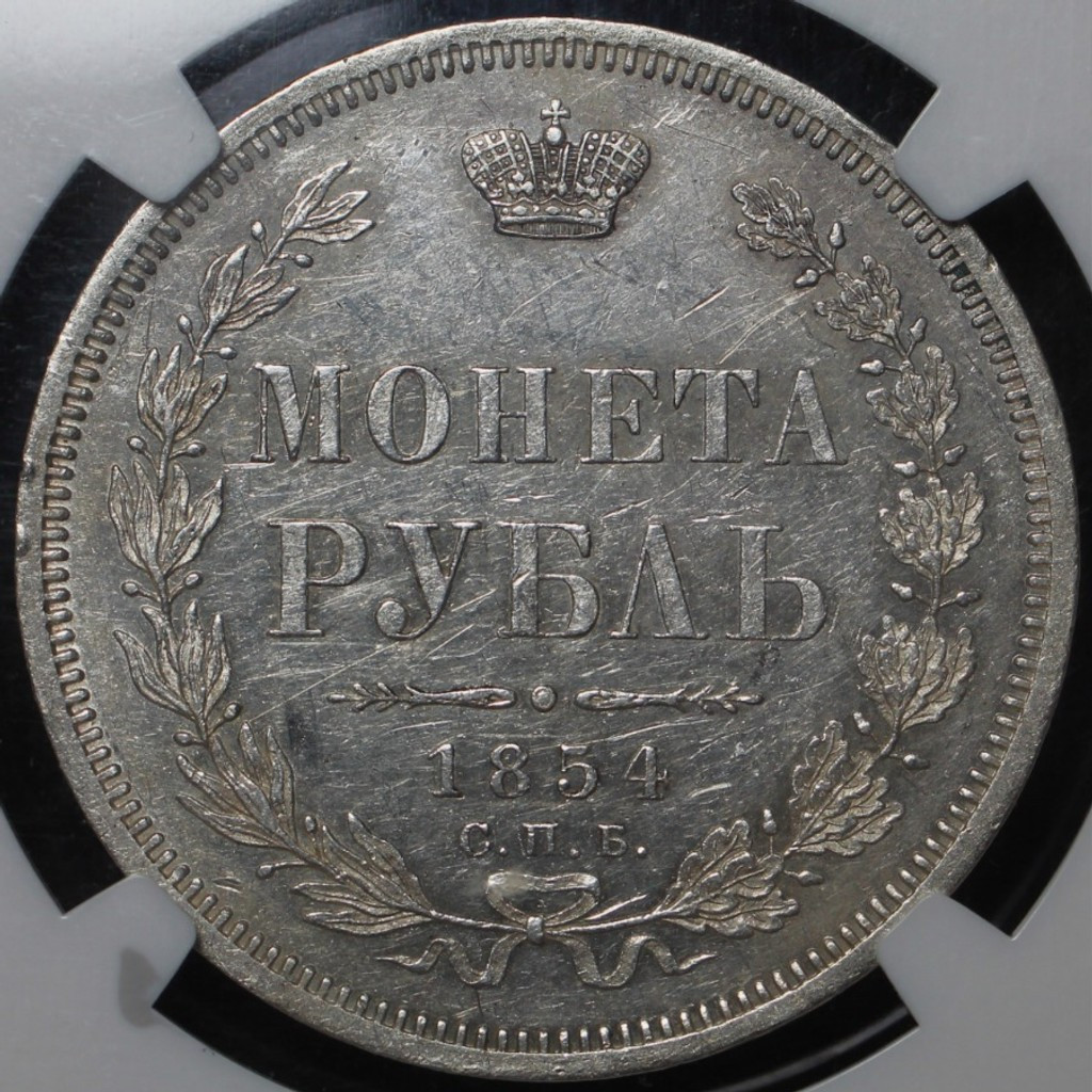 1 рубль 1854 года