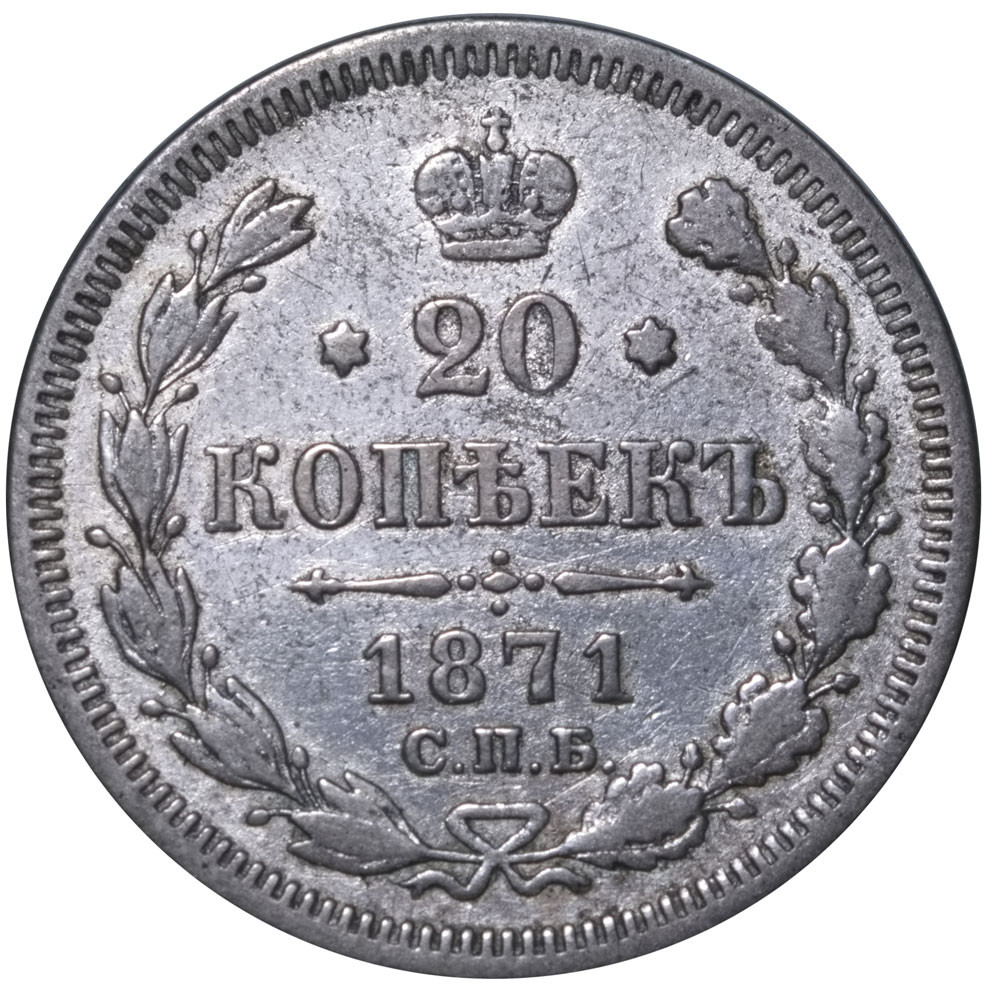 20 копеек 1871 года