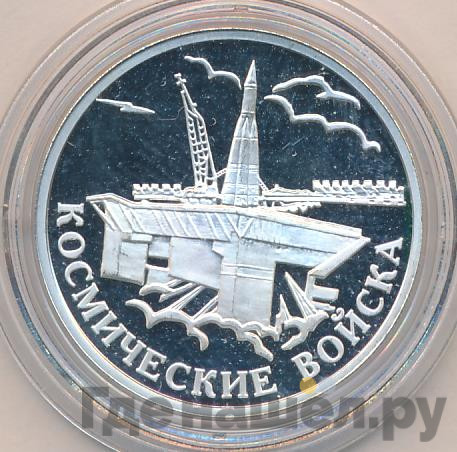 1 рубль 2007 года ММД Космические войска - Плесецк