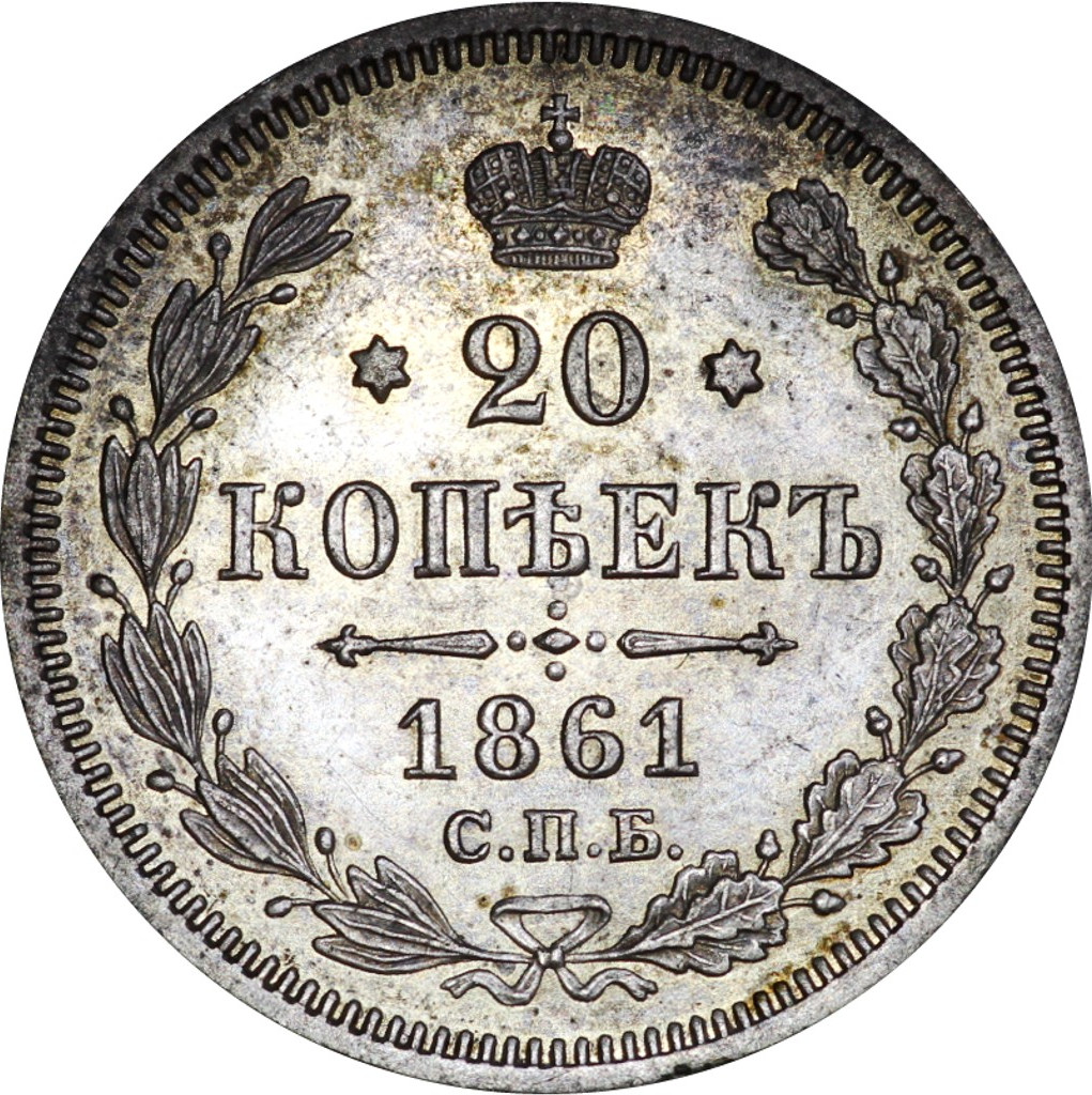 20 копеек 1861 года