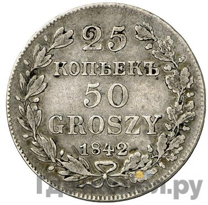 25 копеек - 50 грошей 1842 года