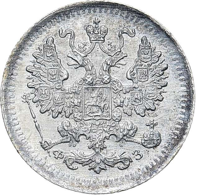 5 копеек 1900 года СПБ ФЗ