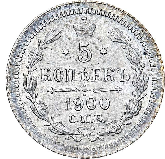 5 копеек 1900 года СПБ ФЗ