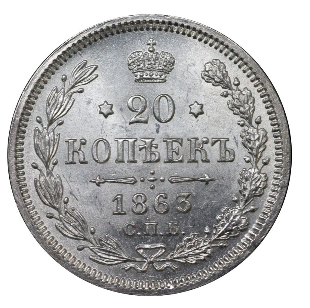20 копеек 1863 года