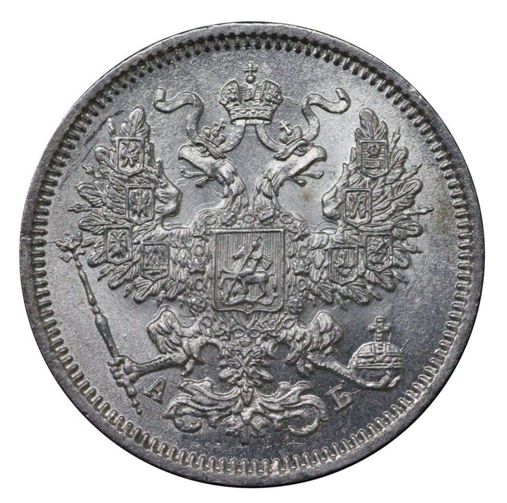20 копеек 1863 года