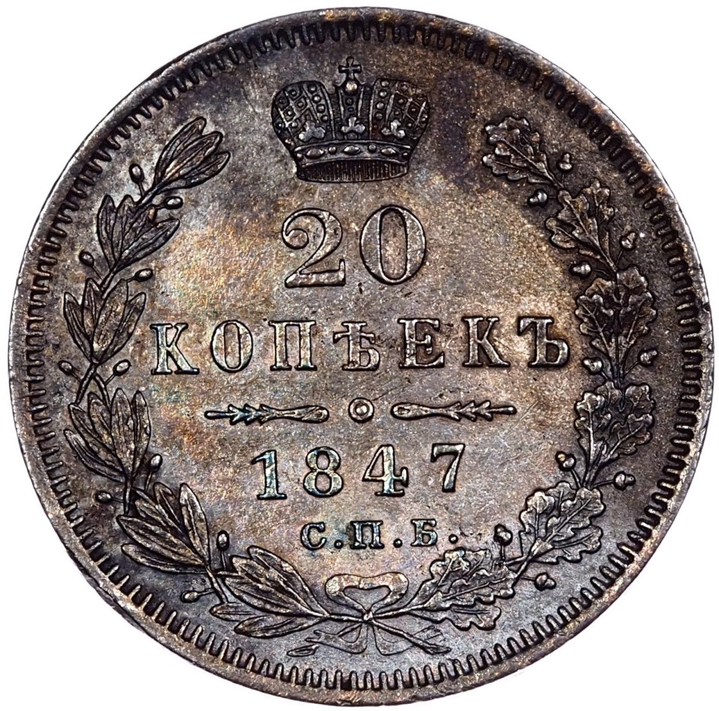 20 копеек 1847 года