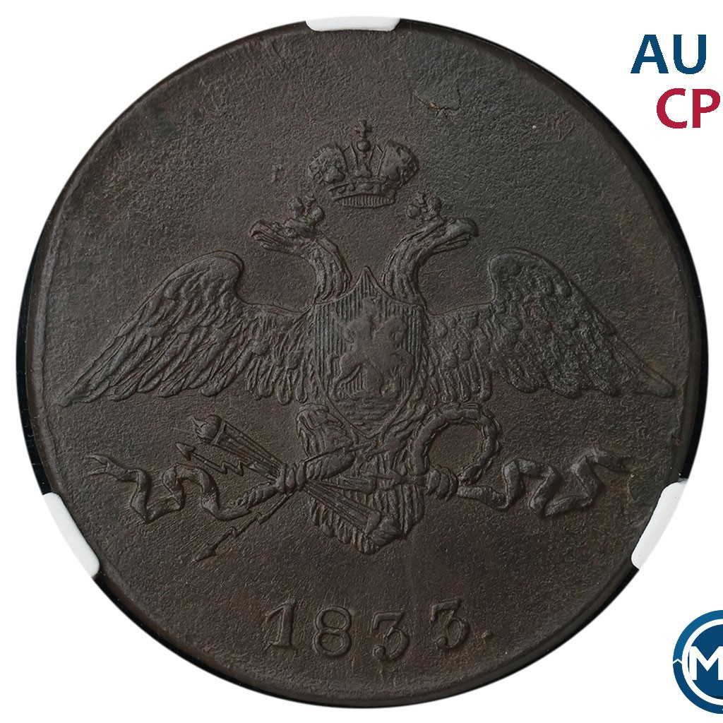 5 копеек 1833 года