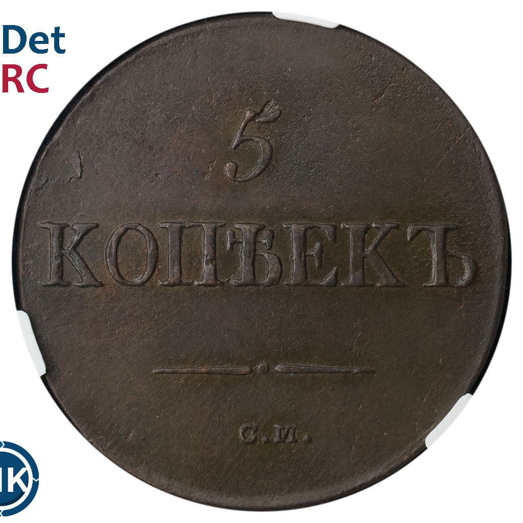 5 копеек 1833 года