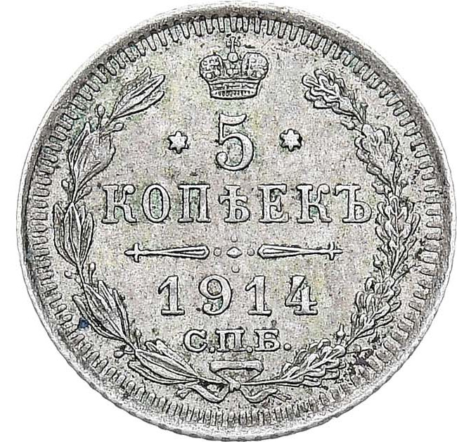 5 копеек 1914 года СПБ ВС