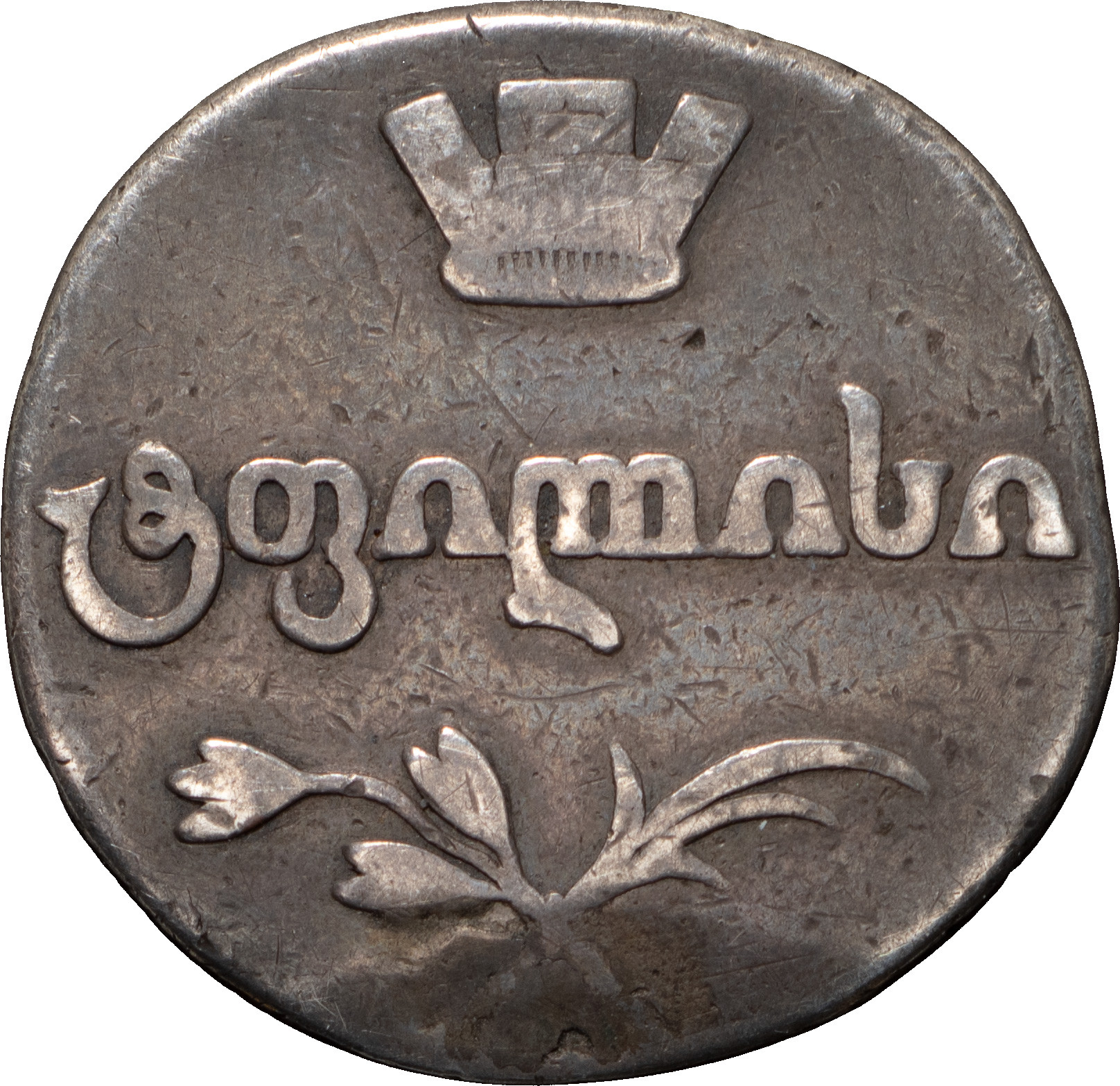 Двойной абаз 1811 года АТ Для Грузии