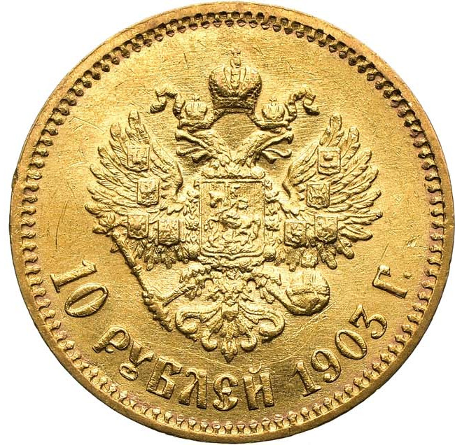 10 рублей 1903 года АР
