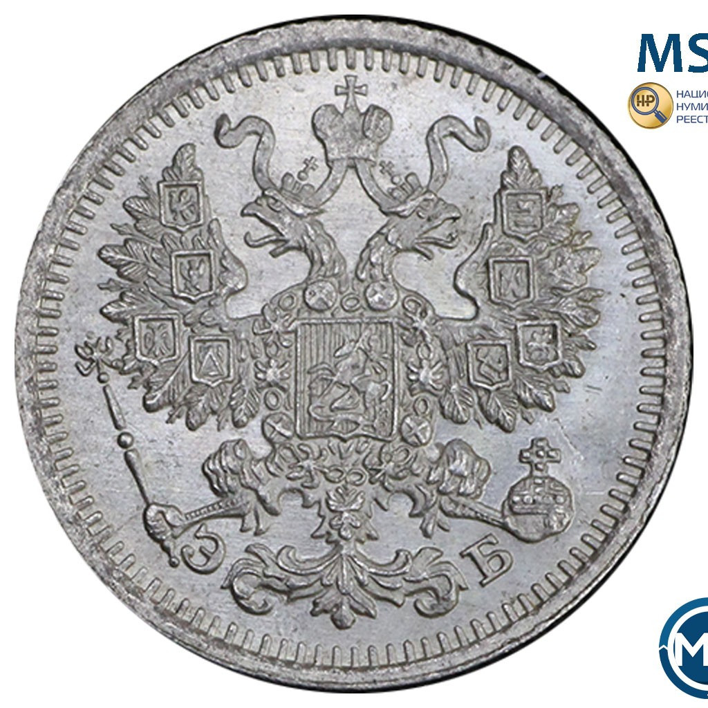5 копеек 1910 года СПБ ЭБ