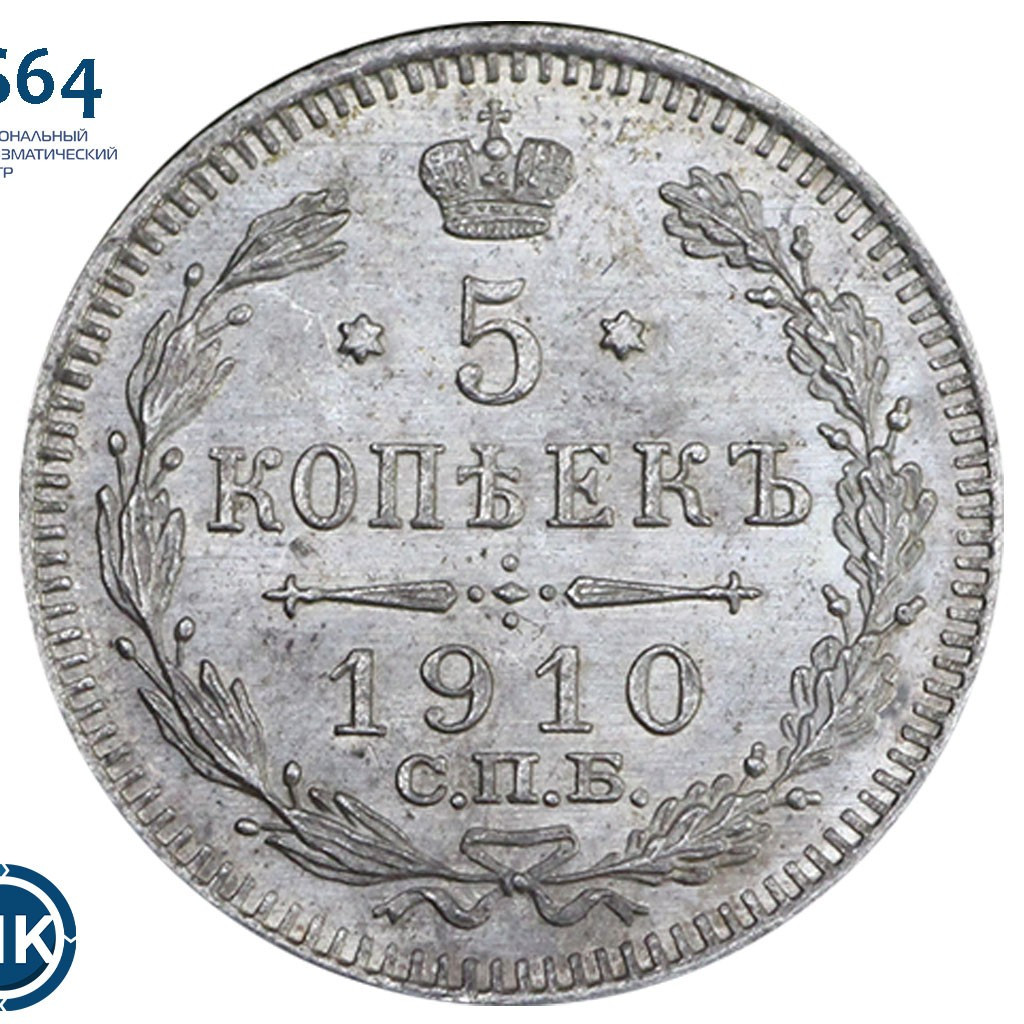 5 копеек 1910 года СПБ ЭБ